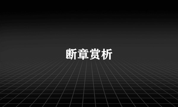 断章赏析