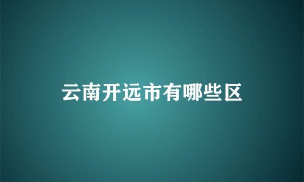 云南开远市有哪些区
