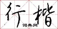 行楷