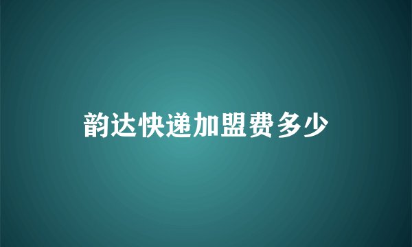 韵达快递加盟费多少