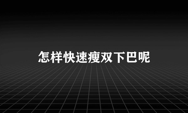 怎样快速瘦双下巴呢