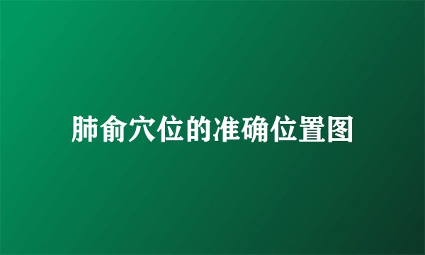 肺俞穴位的准确位置图