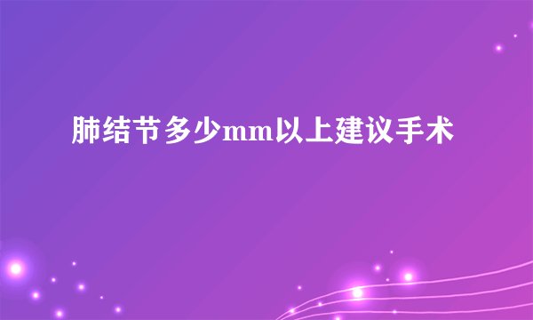 肺结节多少mm以上建议手术