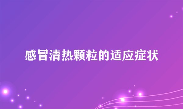 感冒清热颗粒的适应症状