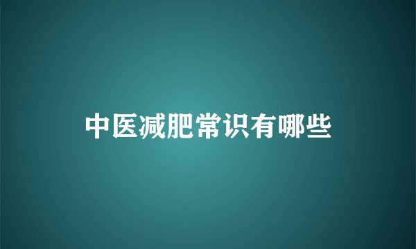 中医减肥常识有哪些