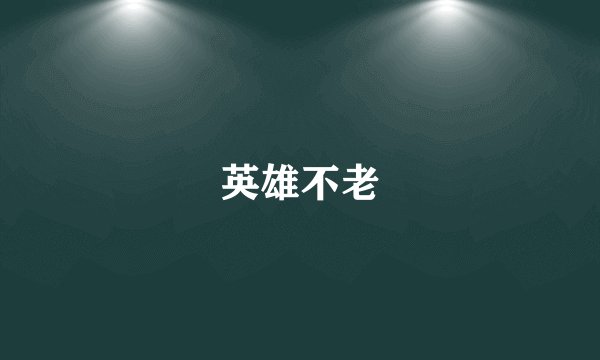 英雄不老