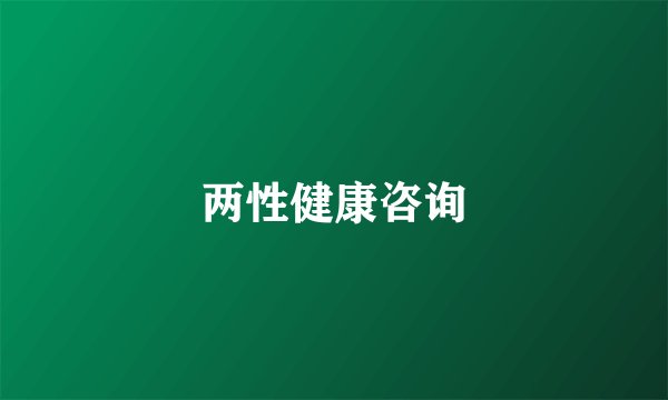 两性健康咨询