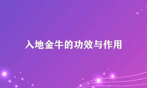 入地金牛的功效与作用