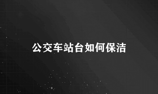 公交车站台如何保洁