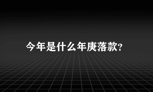 今年是什么年庚落款？