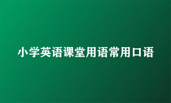 小学英语课堂用语常用口语