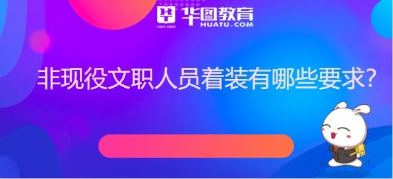 非现役文职人员着装有哪些要求?