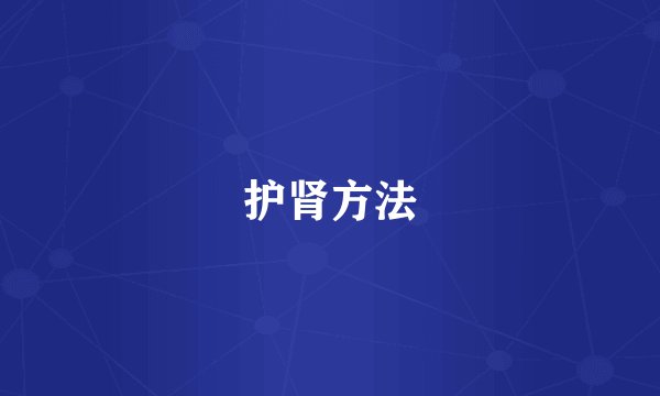 护肾方法