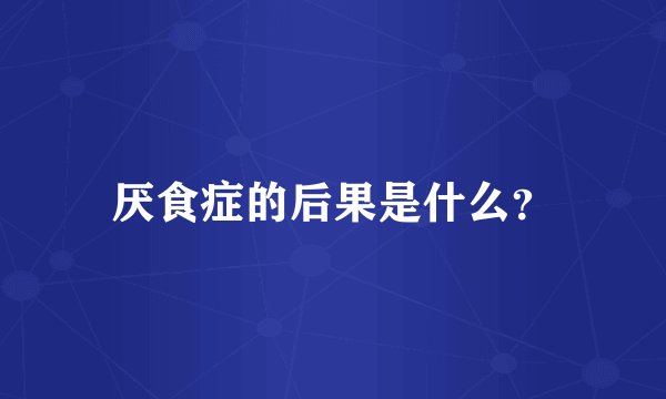 厌食症的后果是什么？