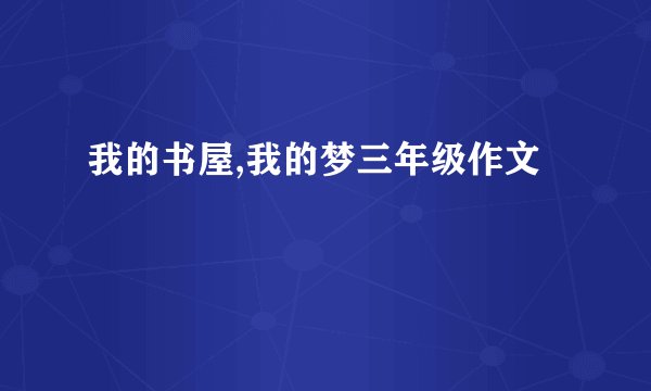 我的书屋,我的梦三年级作文