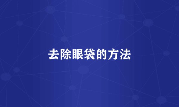 去除眼袋的方法