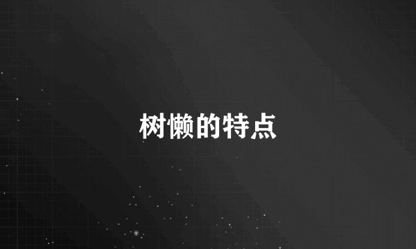 树懒的特点