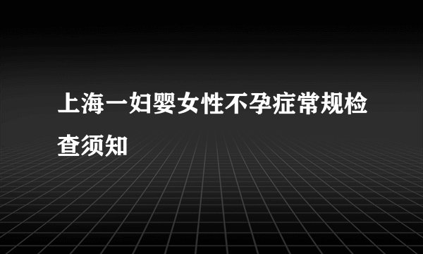 上海一妇婴女性不孕症常规检查须知