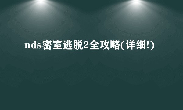 nds密室逃脱2全攻略(详细!)