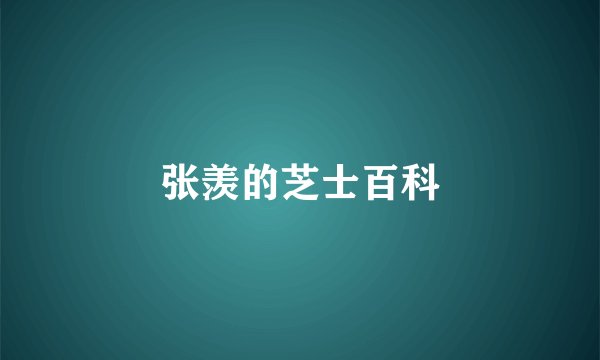 张羡的芝士百科
