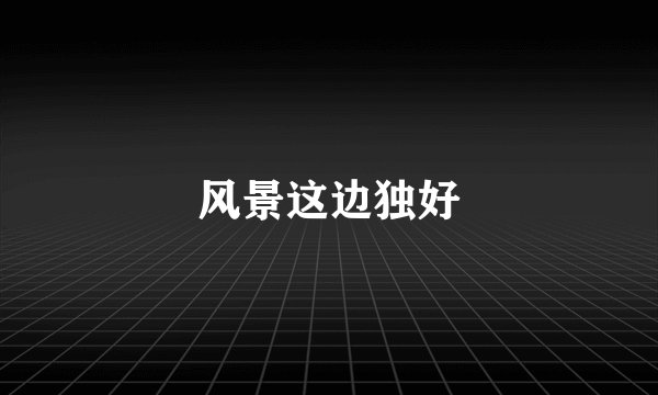 风景这边独好