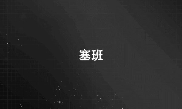 塞班