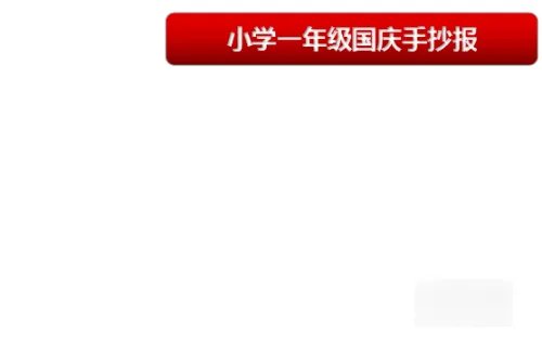 一年级国庆节手抄报内容摘要