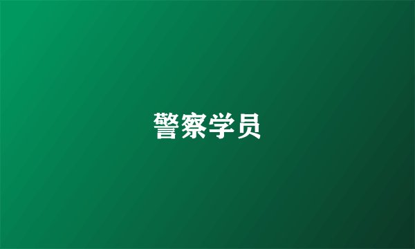 警察学员