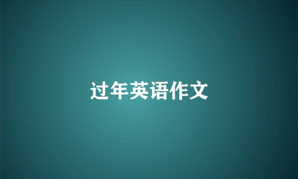 过年英语作文