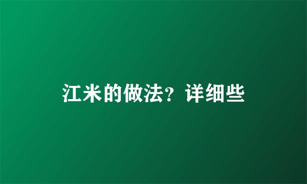 江米的做法？详细些