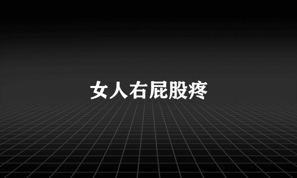 女人右屁股疼