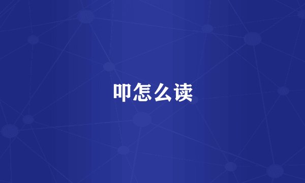 叩怎么读