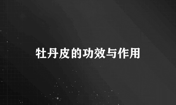 牡丹皮的功效与作用