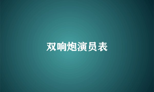 双响炮演员表