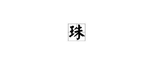 珠怎么组词