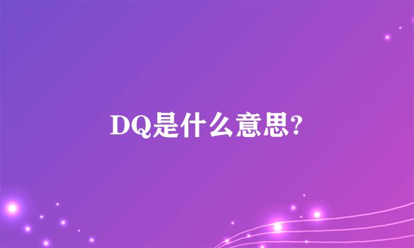 DQ是什么意思?