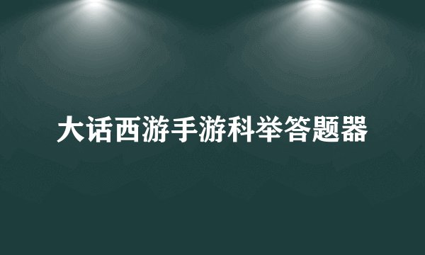 大话西游手游科举答题器