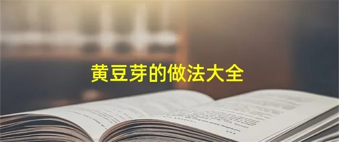 黄豆芽的做法大全