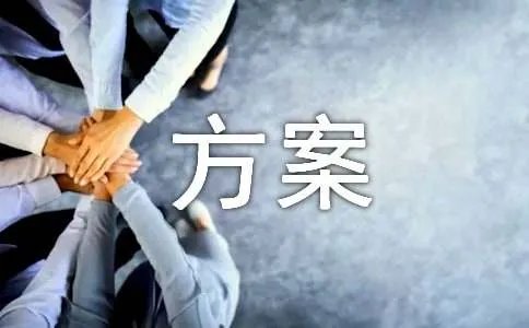 项目质量管理方案