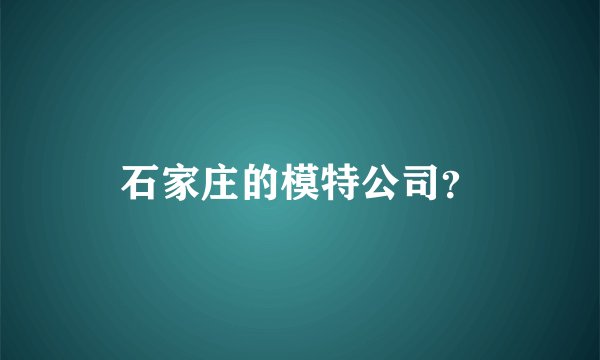 石家庄的模特公司？