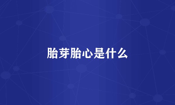 胎芽胎心是什么