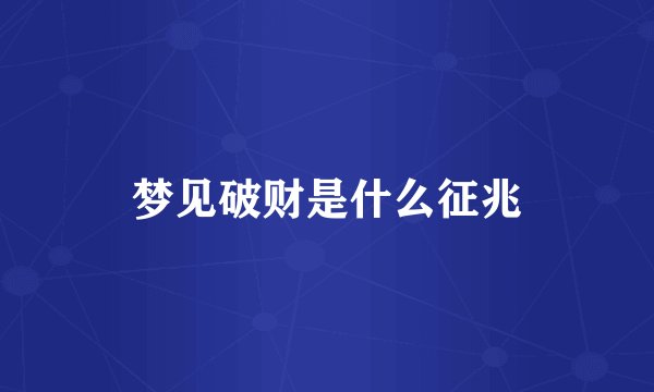 梦见破财是什么征兆