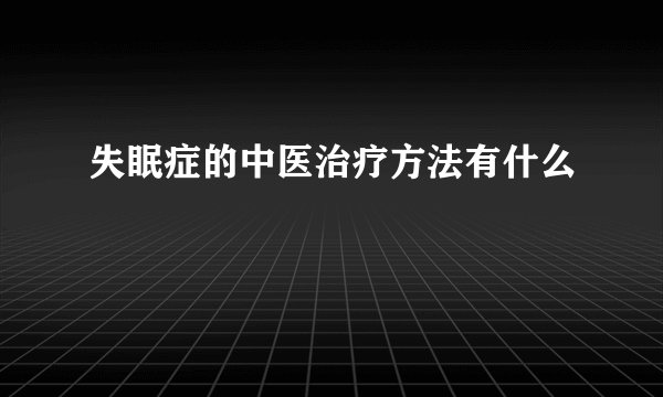 失眠症的中医治疗方法有什么