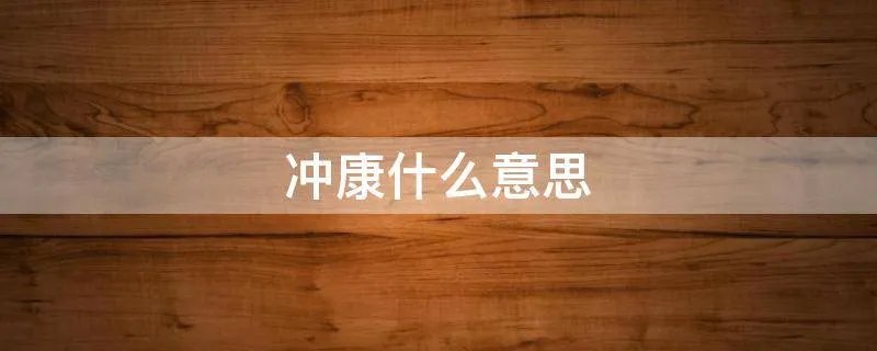 冲康什么意思