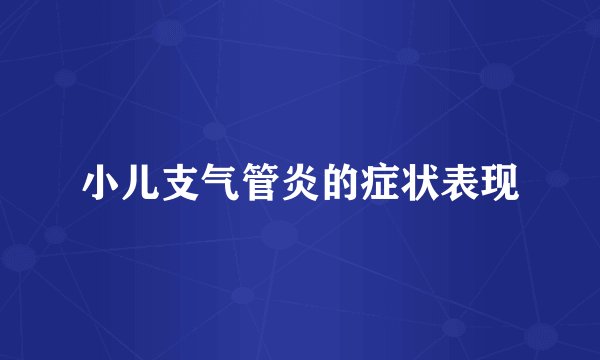 小儿支气管炎的症状表现