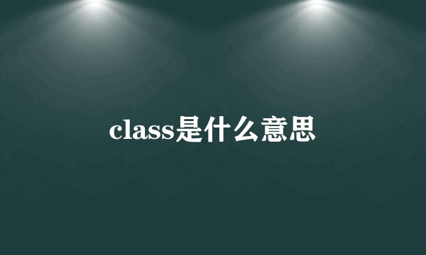 class是什么意思