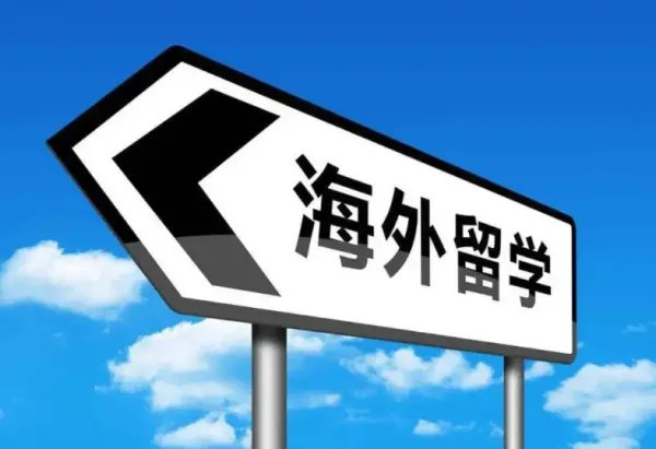 出国留学费用一览表