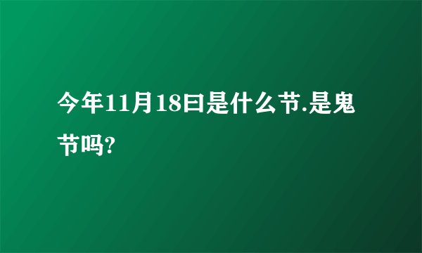 今年11月18曰是什么节.是鬼节吗?