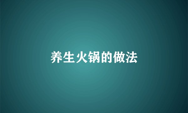 养生火锅的做法