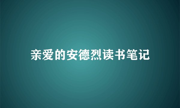 亲爱的安德烈读书笔记